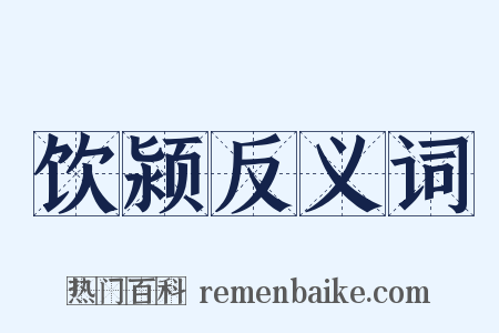 饮颍反义词是什么意思的图片